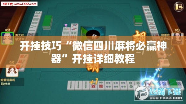 开挂技巧“微信四川麻将必赢神器”开挂详细教程