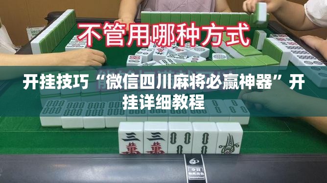 开挂技巧“微信四川麻将必赢神器”开挂详细教程