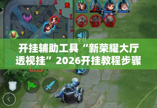 开挂辅助工具“新荣耀大厅透视挂”2026开挂教程步骤