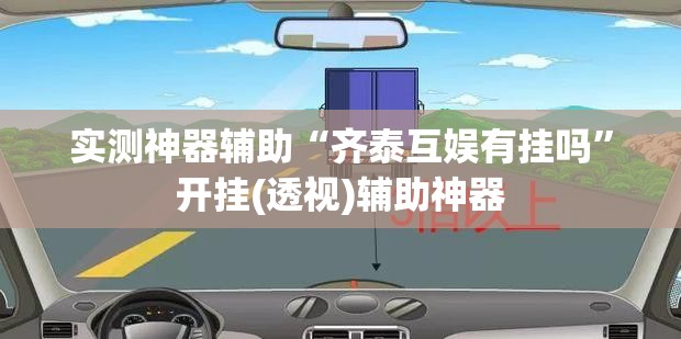 实测神器辅助“齐泰互娱有挂吗”开挂(透视)辅助神器