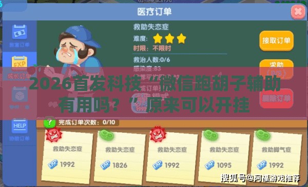 2026首发科技“微信跑胡子辅助有用吗？”原来可以开挂