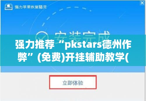 强力推荐“pkstars德州作弊”(免费)开挂辅助教学(最新辅助开挂教程)