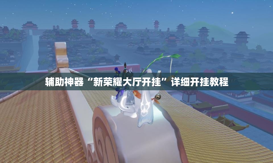 辅助神器“新荣耀大厅开挂”详细开挂教程