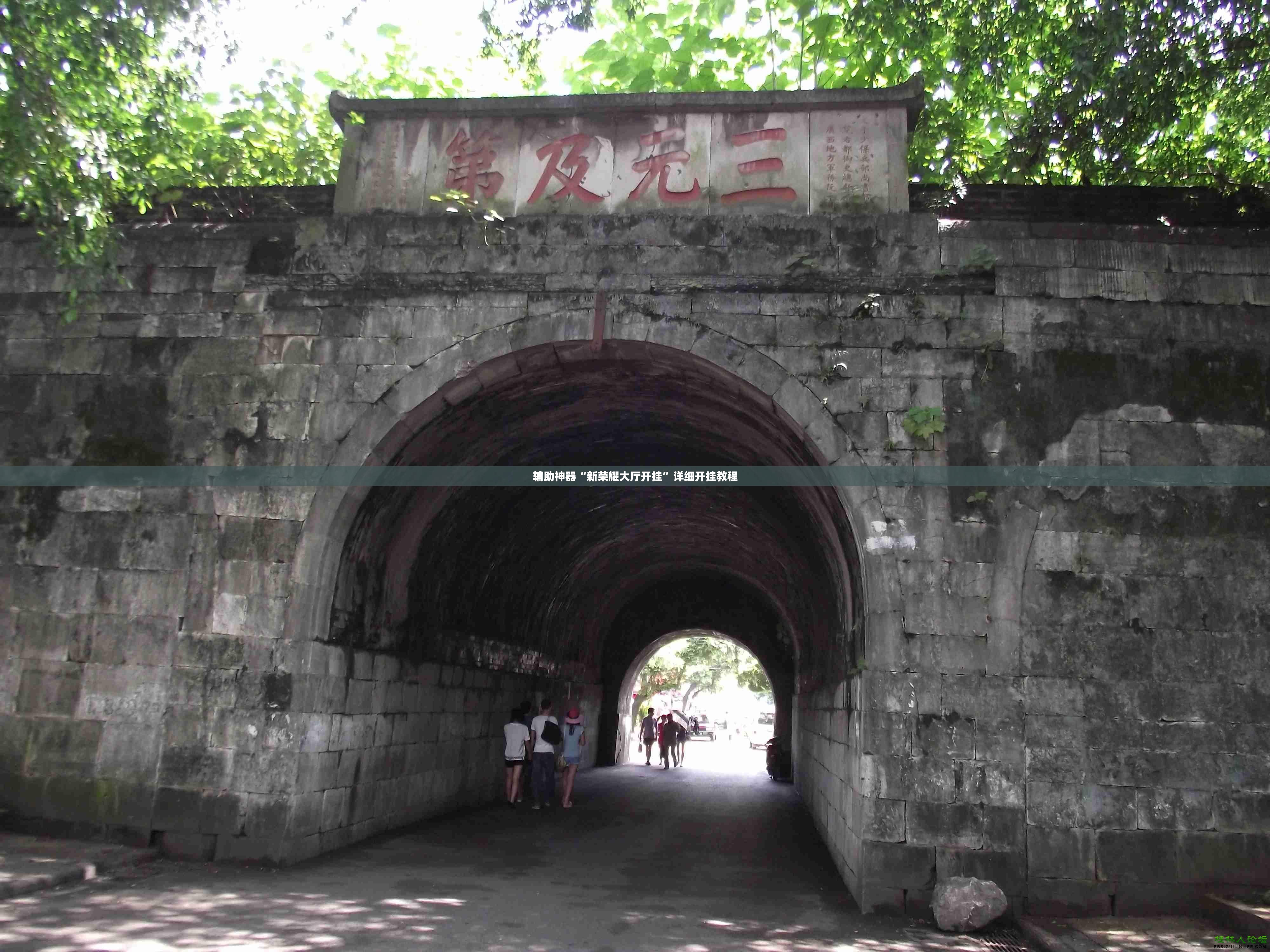 辅助神器“新荣耀大厅开挂”详细开挂教程