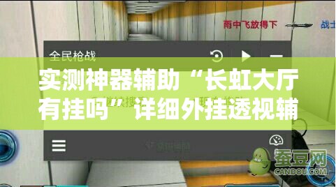 实测神器辅助“长虹大厅有挂吗”详细外挂透视辅助软件教程