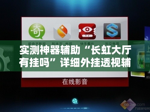 实测神器辅助“长虹大厅有挂吗	”详细外挂透视辅助软件教程