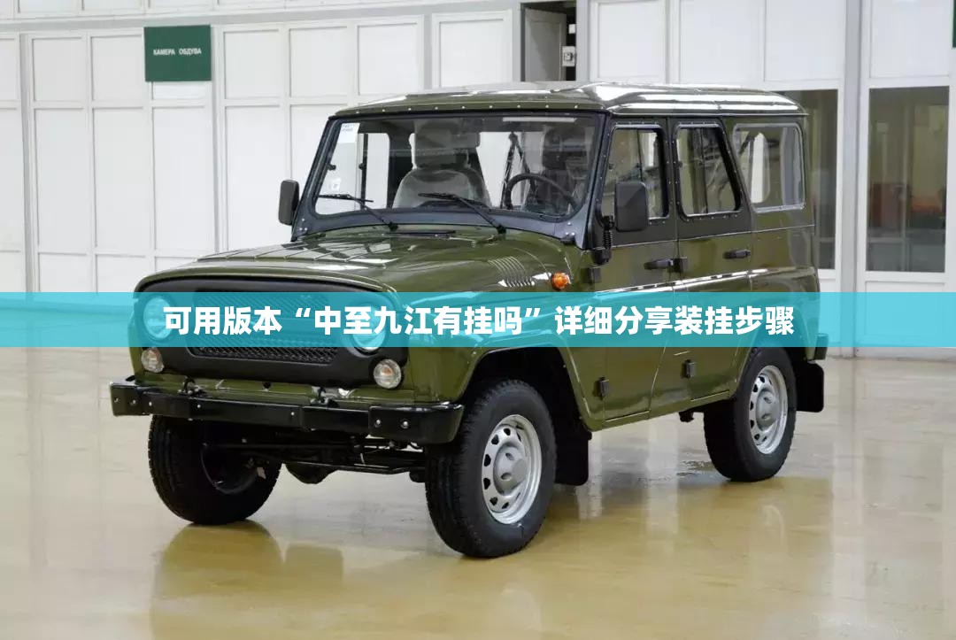 可用版本“中至九江有挂吗”详细分享装挂步骤