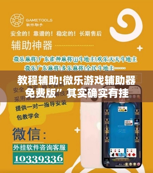教程辅助!微乐游戏辅助器免费版”其实确实有挂