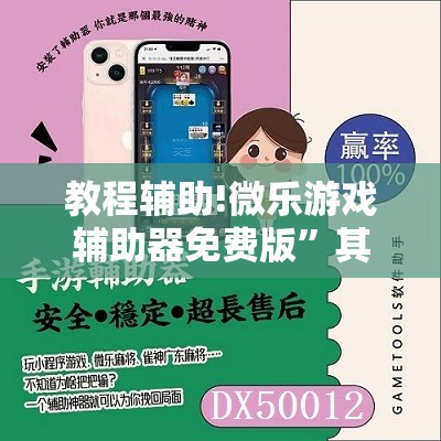 教程辅助!微乐游戏辅助器免费版”其实确实有挂