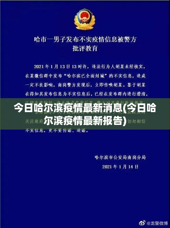 今日哈尔滨疫情最新消息(今日哈尔滨疫情最新报告) 今日哈尔滨疫情最新消息(今日哈尔滨疫情最新报告)