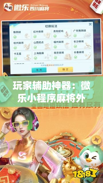 玩家辅助神器：微乐小程序麻将外卦”开挂(透视)最新辅助详细
