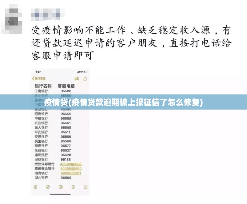 疫情贷(疫情贷款逾期被上报征信了怎么修复) 疫情贷(疫情贷款逾期被上报征信了怎么修复)