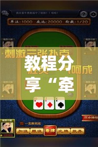 教程分享“牵手跑得快如何刷好牌”开挂(透视)辅助教程