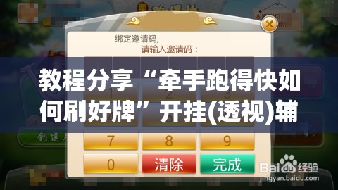 教程分享“牵手跑得快如何刷好牌”开挂(透视)辅助教程