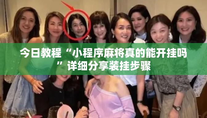 今日教程“小程序麻将真的能开挂吗”详细分享装挂步骤