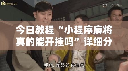 今日教程“小程序麻将真的能开挂吗	”详细分享装挂步骤