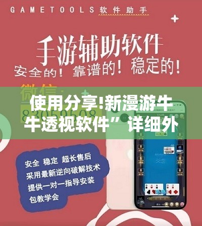 使用分享!新漫游牛牛透视软件”详细外挂透视辅助软件教程