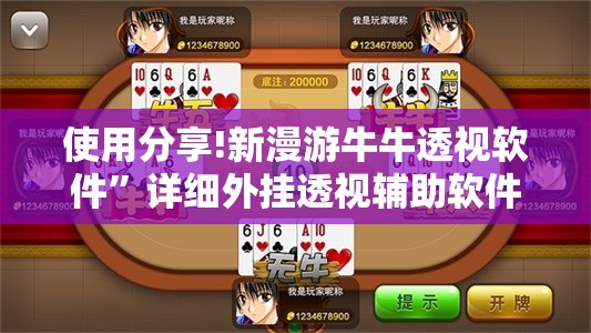 使用分享!新漫游牛牛透视软件”详细外挂透视辅助软件教程