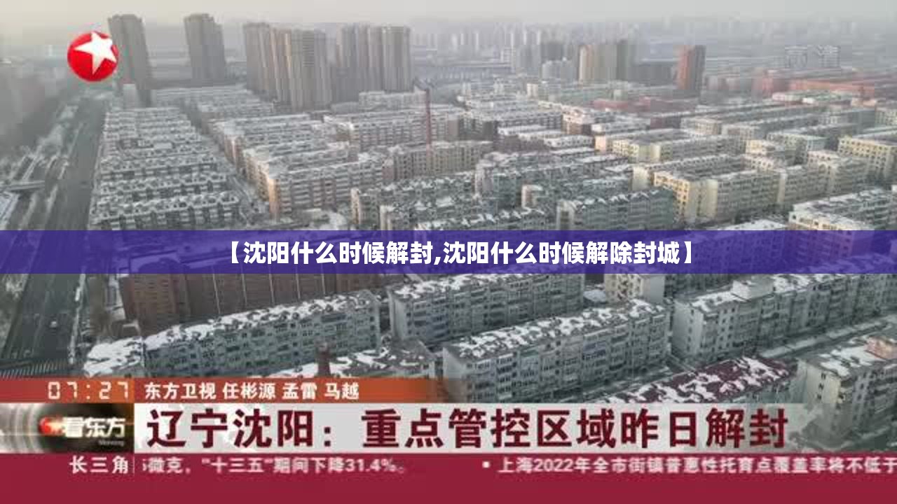 【沈阳什么时候解封,沈阳什么时候解除封城】 【沈阳什么时候解封,沈阳什么时候解除封城】