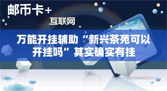 万能开挂辅助“新兴茶苑可以开挂吗”其实确实有挂