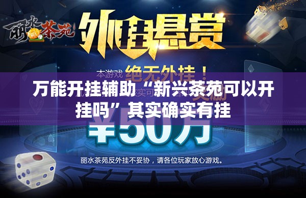 万能开挂辅助“新兴茶苑可以开挂吗”其实确实有挂