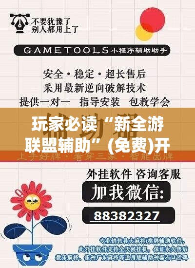 玩家必读“新全游联盟辅助”(免费)开挂辅助教学(最新辅助开挂教程)