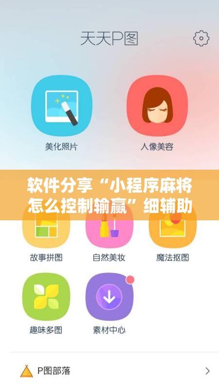 软件分享“小程序麻将怎么控制输赢	”细辅助教程分享
