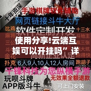 使用分享!云端互娱可以开挂吗	”详细外挂透视辅助软件教程