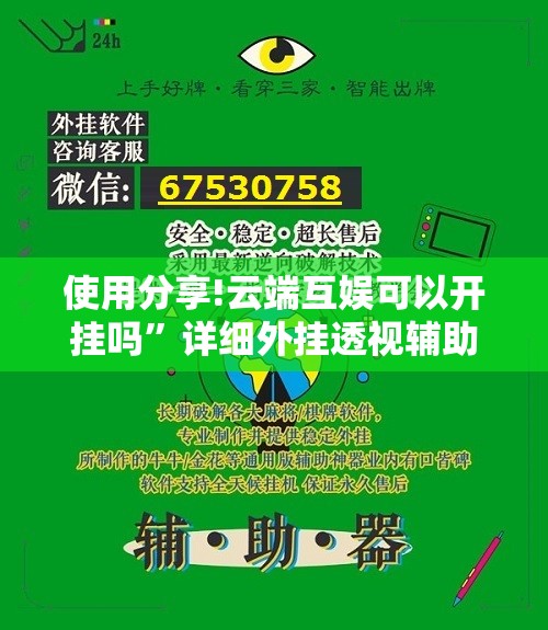 使用分享!云端互娱可以开挂吗”详细外挂透视辅助软件教程