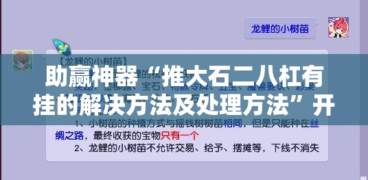 助赢神器“推大石二八杠有挂的解决方法及处理方法”开挂详细教程