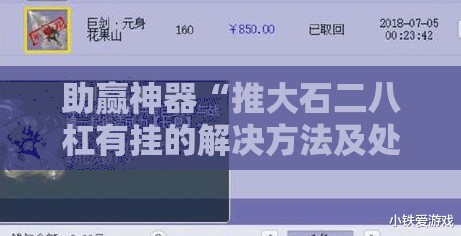 助赢神器“推大石二八杠有挂的解决方法及处理方法”开挂详细教程