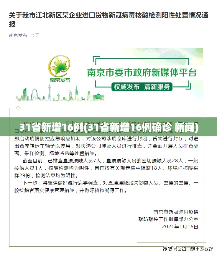 31省新增16例(31省新增16例确诊 新闻) 31省新增16例(31省新增16例确诊 新闻)