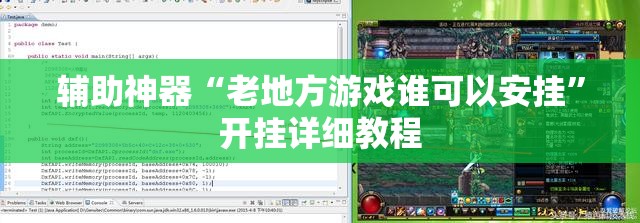 辅助神器“老地方游戏谁可以安挂”开挂详细教程