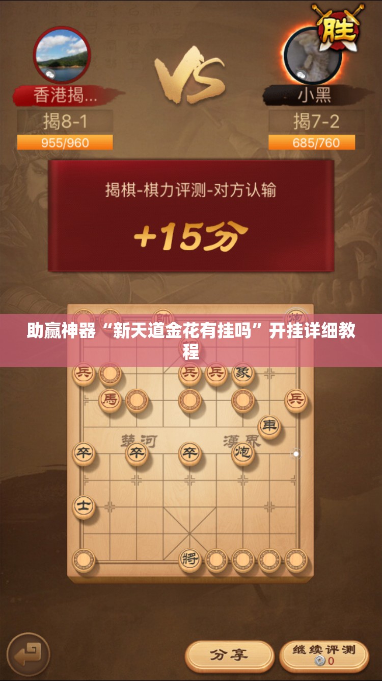 助赢神器“新天道金花有挂吗”开挂详细教程