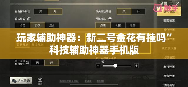 玩家辅助神器：新二号金花有挂吗”科技辅助神器手机版