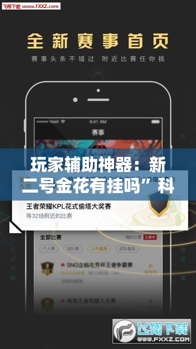 玩家辅助神器：新二号金花有挂吗”科技辅助神器手机版