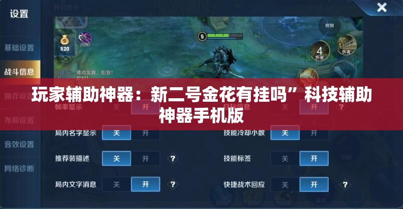 玩家辅助神器：新二号金花有挂吗	”科技辅助神器手机版