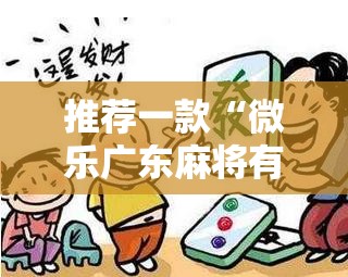 推荐一款“微乐广东麻将有没有挂”详细开挂教程