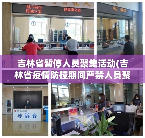 吉林省暂停人员聚集活动(吉林省疫情防控期间严禁人员聚集) 吉林省暂停人员聚集活动(吉林省疫情防控期间严禁人员聚集)