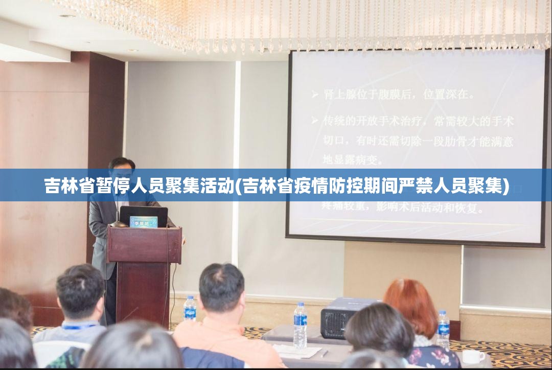 吉林省暂停人员聚集活动(吉林省疫情防控期间严禁人员聚集) 吉林省暂停人员聚集活动(吉林省疫情防控期间严禁人员聚集)