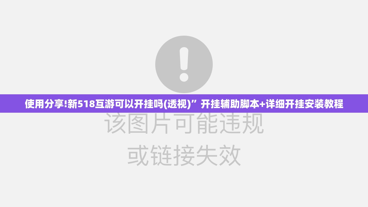 使用分享!新518互游可以开挂吗(透视)	”开挂辅助脚本+详细开挂安装教程
