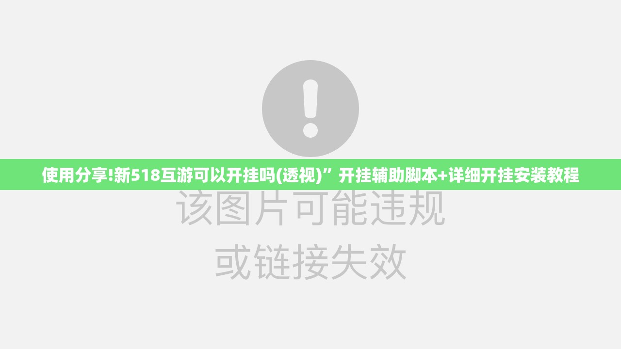 使用分享!新518互游可以开挂吗(透视)”开挂辅助脚本+详细开挂安装教程
