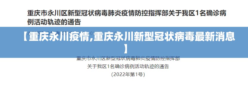 【重庆永川疫情,重庆永川新型冠状病毒最新消息】