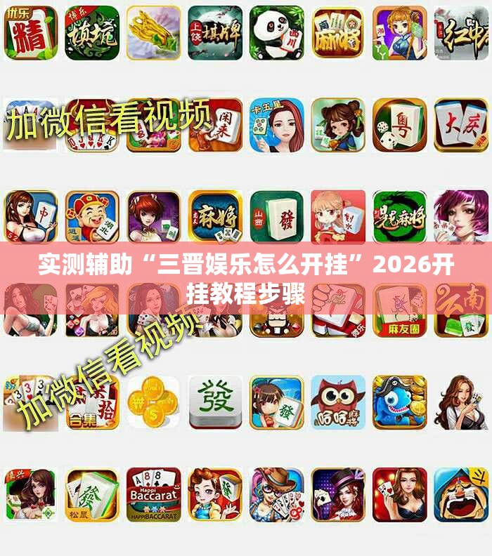 实测辅助“三晋娱乐怎么开挂	”2026开挂教程步骤