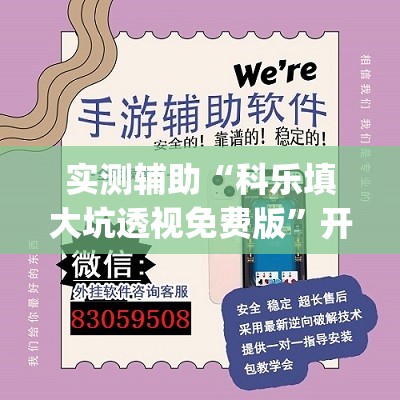实测辅助“科乐填大坑透视免费版”开挂(透视)辅助神器