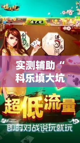 实测辅助“科乐填大坑透视免费版”开挂(透视)辅助神器