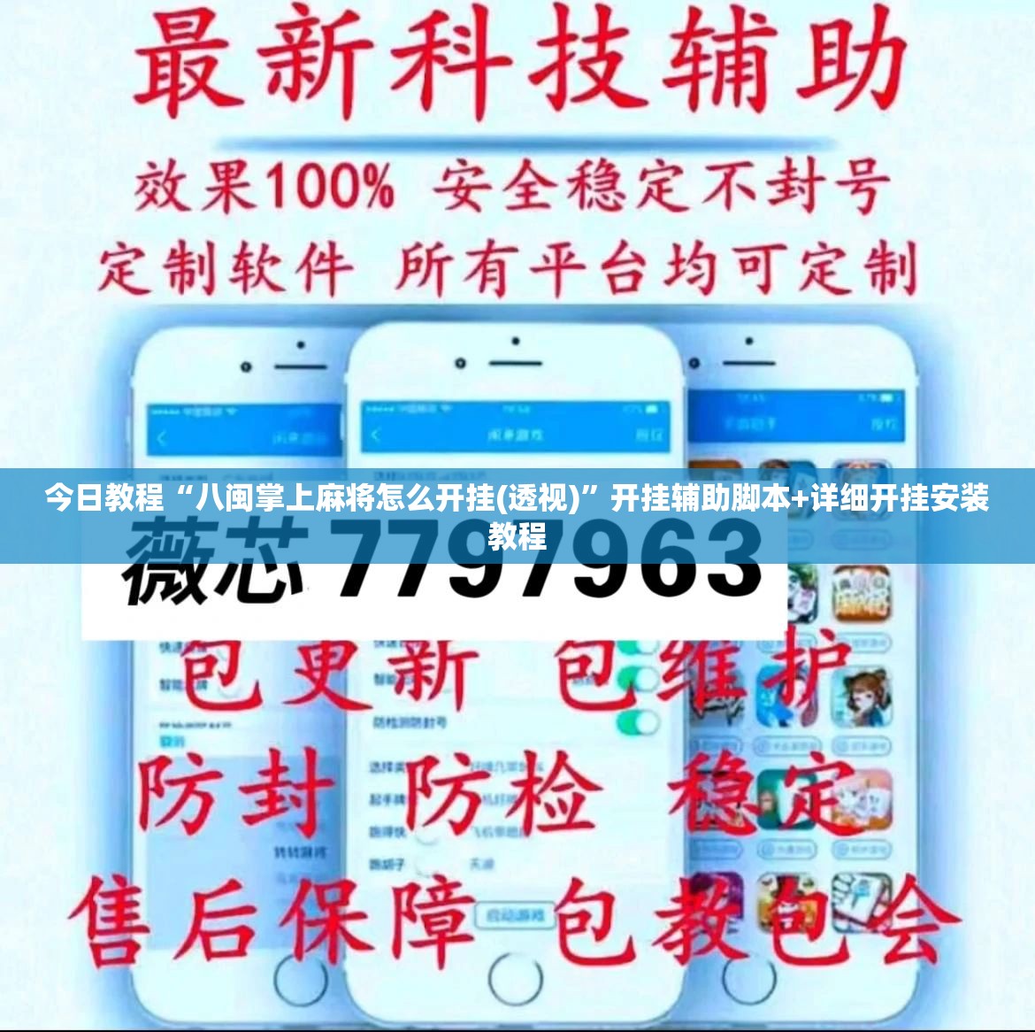 今日教程“八闽掌上麻将怎么开挂(透视)”开挂辅助脚本+详细开挂安装教程