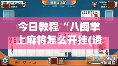 今日教程“八闽掌上麻将怎么开挂(透视)”开挂辅助脚本+详细开挂安装教程