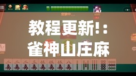 教程更新!：雀神山庄麻将怎么开挂”(透视)其实确实有挂
