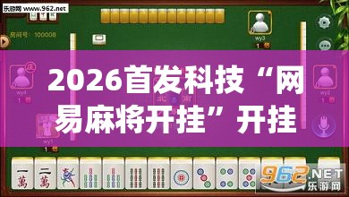 2026首发科技“网易麻将开挂”开挂(透视)最新辅助详细